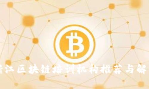 浙江区块链培训机构推荐与解析