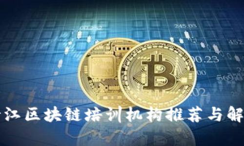 浙江区块链培训机构推荐与解析