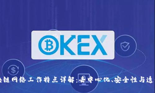 区块链网络工作特点详解:去中心化、安全性与透明性
