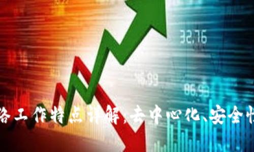 区块链网络工作特点详解:去中心化、安全性与透明性