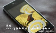 优质  2023年深圳新兴区块