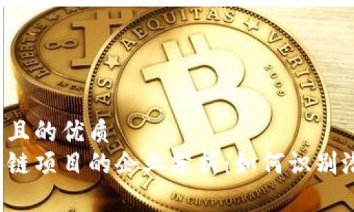 思考一个且的优质
高危区块链项目的企业分析:如何识别潜在风险?