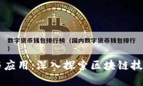 区块链的领域与应用:深入探索区块链技术的多样化应用