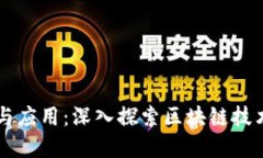 区块链的领域与应用：深