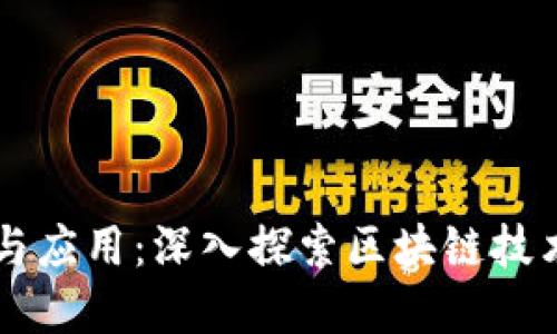 区块链的领域与应用:深入探索区块链技术的多样化应用