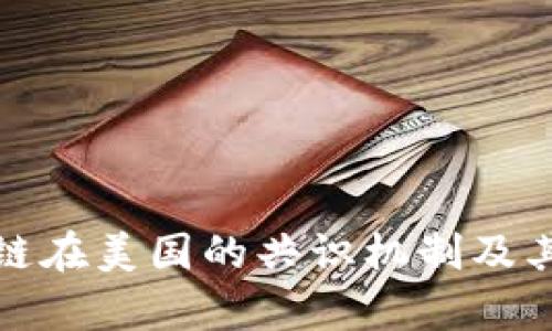 探索区块链在美国的共识机制及其应用前景