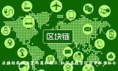 区块链收割韭菜的商机揭