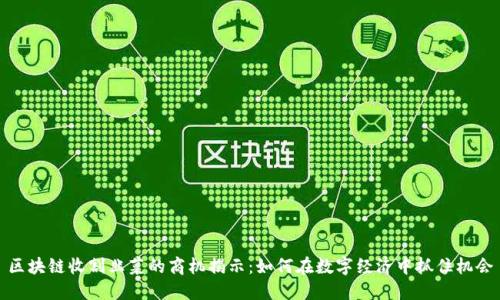 区块链收割韭菜的商机揭示:如何在数字经济中抓住机会