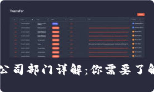 区块链基建公司部门详解:你需要了解的关键组成