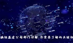 区块链基建公司部门详解