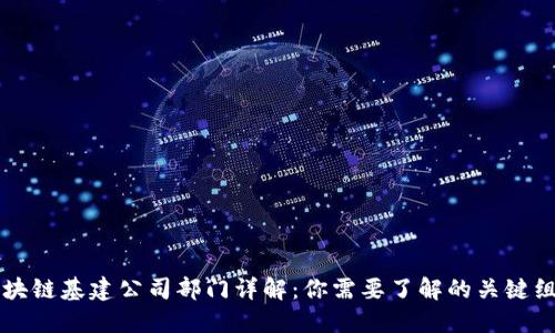 区块链基建公司部门详解:你需要了解的关键组成