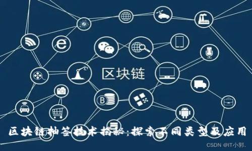 区块链抽签技术揭秘:探索不同类型及应用