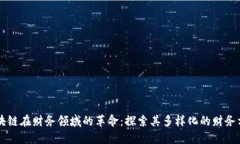 区块链在财务领域的革命