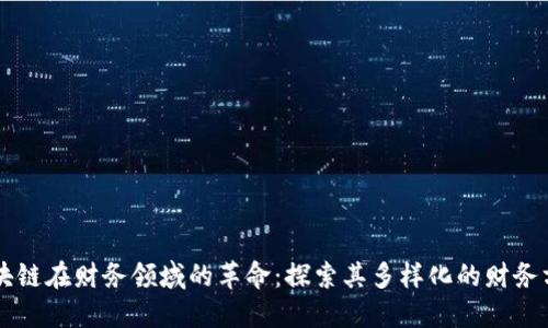 区块链在财务领域的革命:探索其多样化的财务方式