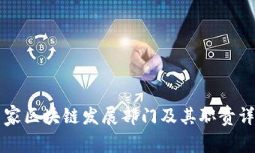 国家区块链发展部门及其职责详解