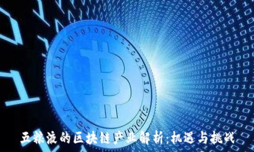 五粮液的区块链产业解析:机遇与挑战