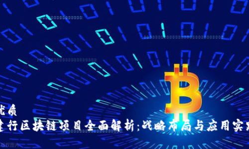 优质
建行区块链项目全面解析:战略布局与应用实践