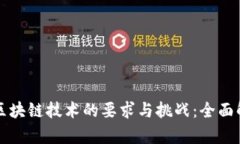 玩区块链技术的要求与挑