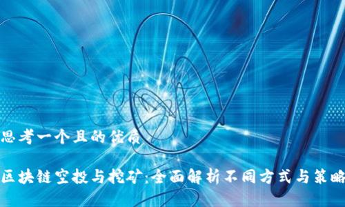 思考一个且的优质
区块链空投与挖矿:全面解析不同方式与策略