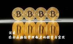 优质农村区块链管理制度