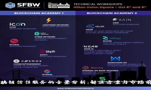 区块链信任服务的全景分析:解决方案与市场前景