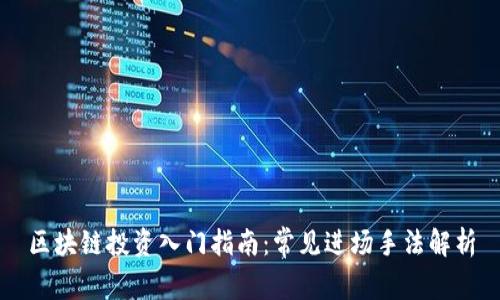 区块链投资入门指南:常见进场手法解析