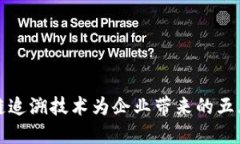 区块链追溯技术为企业带