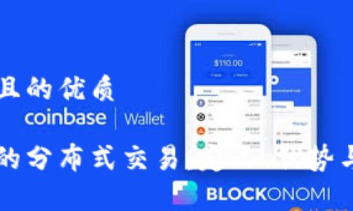 思考一个且的优质
区块链中的分布式交易:定义、优势与实例分析