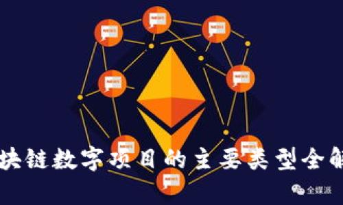 区块链数字项目的主要类型全解析