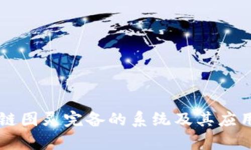 区块链图灵完备的系统及其应用分析