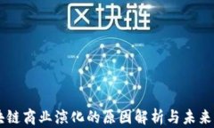 区块链商业演化的原因解