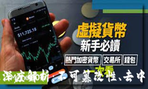 区块链的特征深度解析:不可篡改性、去中心化与透明性