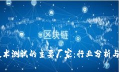 区块链技术测试的主要厂
