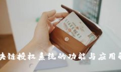 区块链授权系统的功能与
