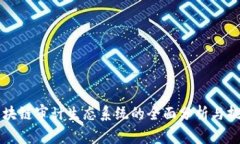 区块链审计生态系统的全