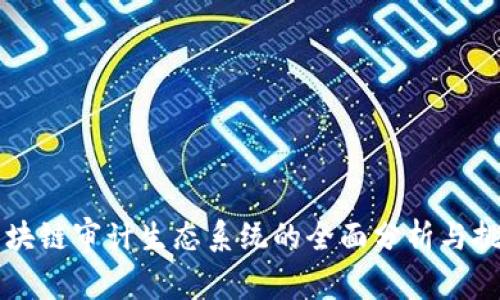 区块链审计生态系统的全面分析与挑战