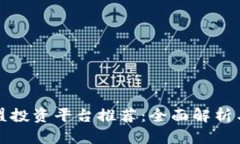 区块链联盟投资平台推荐