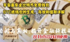 思考一个且的:区块链的绯