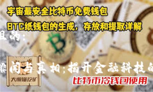 思考一个且的:
区块链的绯闻与真相:揭开金融科技的神秘面纱