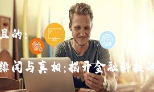 思考一个且的:
区块链的绯闻与真相:揭开金融科技的神秘面纱