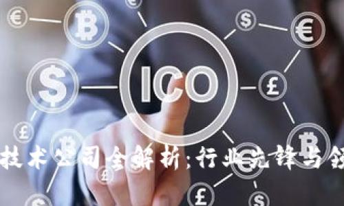 区块链土改技术公司全解析:行业先锋与领先解决方案
