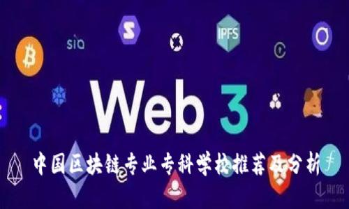 中国区块链专业专科学校推荐及分析