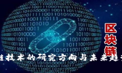 区块链技术的研究方向与未来趋势分析