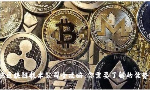 2023年重庆区块链技术公司全攻略:你需要了解的优势与发展前景