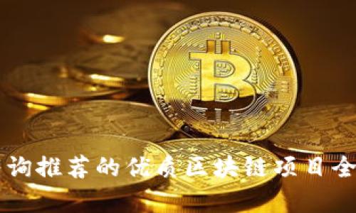 崇义咨询推荐的优质区块链项目全面解析
