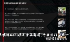 区块链DeFi项目全面解析：