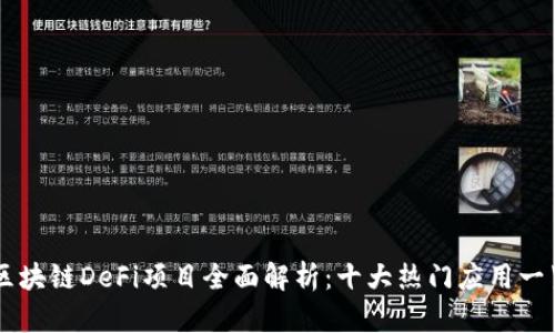 区块链DeFi项目全面解析:十大热门应用一览