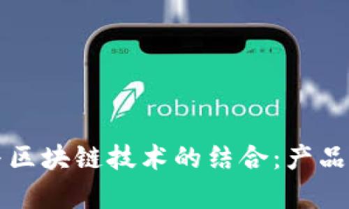 农业金融与区块链技术的结合:产品与应用解析
