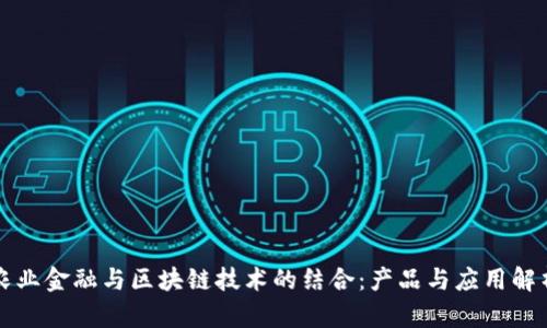 农业金融与区块链技术的结合:产品与应用解析