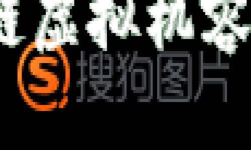 优质
深度解析:区块链虚拟机容器的种类与应用
